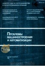 ПРОБЛЕМЫ МАШИНОСТРОЕНИЯ И АВТОМАТИЗАЦИИ 1986 PDF电子版封面 А.А.БЛАГОНРАВОВА