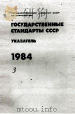 ГОСУДАРСТВЕННЫЕ СТАНДАРТЫ СССР 1984 PDF电子版封面 УКАЗАТЕЛЬ