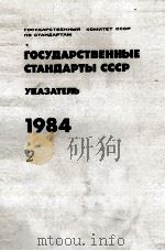 ГОСУДАРСТВЕННЫЕ СТАНДАРТЫ СССР   1984  PDF电子版封面    УКАЗАТЕЛЬ 