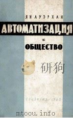 АВТОМАТИЗАЦИЯ И ОБЩЕСТВО（1960 PDF版）
