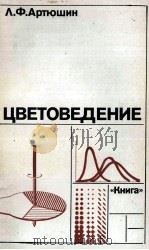 ЦВЕТОВЕДЕНИЕ 1982 PDF电子版封面 Л.Ф.АРТЮШИН
