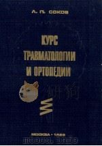 КУРС ТРАВМАТОЛОГИИ И ОРТОПЕДИИ 1985 PDF电子版封面 Л.П.СОКОВ