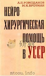 НЕЙРОХИРУРГИЧЕСКАЯ ПОМОЩЬ В УССР 1981 PDF电子版封面 А.П.РОМОДАНОВ М.К.БРОТМАН