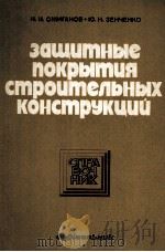 ЗАЩИТНЫЕ ПОКРЫТИЯ СТРОИТЕЛЬНЫХ КОНСТРУКЦИЙ 1980 PDF电子版封面 И.И.ОЖИГАНОВ·Ю.Н.ЗЕНЧЕНКО