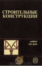 СТРОИТЕЛЬНЫЕ КОНСТРУКЦИИ 1986 PDF电子版封面 ПОД РЕДАКЦИЕЙ Д-РА ТЕХН. НАУК.