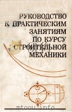 РУКОВОДСТВО К ПРАКТИЧЕСКИМ ЗАНЯТИЯМ ПО КУРСУ СТРОИТЕЛЬНОЙ МЕХАНИКИ（1980 PDF版）