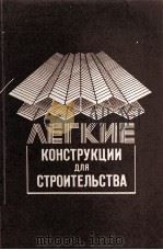 ЛЕГКИЕ КОНСТРУКЦИИ ДЛЯ СТРОИТЕЛЬСТВА（1985 PDF版）