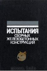 ИСПЫТАНИЯ СБОРНЫХ ЖЕЛЕЗОБЕТОННЫХ КОНСТРУКЦИЙ 1980 PDF电子版封面