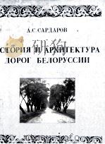 ИСТОРИЯ И АРХИТЕКТУРА ДОРОГО БЕЛОРУССИИ 1978 PDF电子版封面 А.С.САРДАРОВ