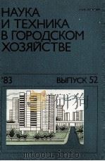 НАУКА И ТЕХНИКА В ГОРОДСКОМ ХОЗЯЙСТВЕ 52 1983 PDF电子版封面