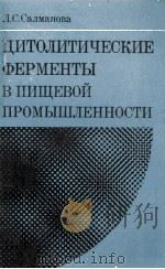 ЦИТОЛИТИЧЕСКИЕ ФЕРМЕНТЫ В ПИЩЕВОЙ ПРОМЫШЛЕННОСТИ（1982 PDF版）