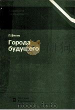ГОРОДА БУДУЩЕГО（1985 PDF版）