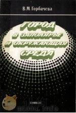 ГОРОД В ЗАПОЛЯРЬЕ И ОКРУЖАЮЩАЯ СРЕДА（1984 PDF版）