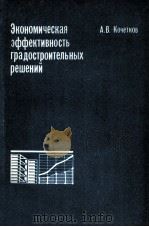 ЭКОНОМИЧЕСКАЯ ЭФФЕКТИВНОСТЬ ГРАДОСТРОИТЕЛЬНЫХ РЕШЕНИЙ 1980 PDF电子版封面 А.В.КОЧЕТКОВ