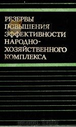 РЕЗЕРВЫ ПОВЫШЕНИЯ ЭФФЕКТИВНОСТИ НАРОДНО-ХОЗЯЙСТВЕННОГО КОМПЛЕКСА 1985 PDF电子版封面