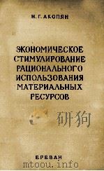 ЭКОНОМИЧЕСКОЕ СТИМУЛИРОВАНИЕ РАЦИОНАЛЬНОГО ИСПОЛЬЗОВАНИЯ МАТЕРИАЛЬНЫХ РЕСУРСОВ 1985 PDF电子版封面 И.Г.АКОПЯН