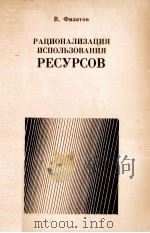РАЦИОНАЛИЗАЦИЯ ИСПОЛЬЗОВАНИЯ РЕСУРСОВ（1983 PDF版）