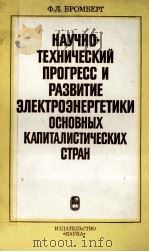 НАУЧНО-ТЕХНИЧЕСКИЙ ПРОГРЕСС И РАЗВИТИЕ ЗЛЕКТРОЗНЕРГЕТИКИ ОСНОВНЫХ КАПИТАЛИСТИЧЕСКИХ СТРАН（1983 PDF版）