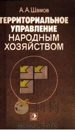 ТЕРРИТОРИАЛЬНОЕ УПРАВЛЕНИЕ НАРОДНЫМ ХОЗЯЙСТВОМ 1984 PDF电子版封面 А.А.ШАМОВ