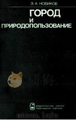 ГОРОД И ПРИРОДОПОЛЬЗОВАНИЕ 1984 PDF电子版封面 Э.А.НОВИКОВ