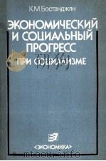 ЭКОНОМИЧЕСКИЙ И СОЦИАЛЬНЫЙ ПРОГРЕСС ПРИ СОЦИАЛИЗМЕ（1986 PDF版）