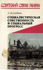 СОЦИАЛИСТИЧЕСКАЯ СОБСТВЕННОСТЬ И СОЦИАЛЬНЫЙ ПРОГРЕСС（1985 PDF版）