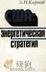 ЗНЕРГЕТИЧЕСКАЯ СТРАТЕГИЯ 1986 PDF电子版封面 Л.Н.КАРПОВ
