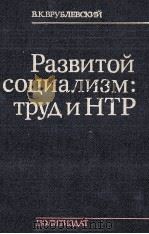 РАЗВИТОЙ СОЦИАЛИЗМ:ТРУДИНТР 1984 PDF电子版封面 В.К.ВРУБЛЕВСКИЙ