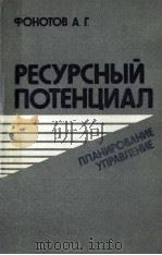 РЕСУРСНЫЙ ПОТЕНЦИАЛ 1985 PDF电子版封面 ФОНОТОВ А.Г.