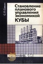 СТАНОВЛЕНИЕ ПЛАНОВОГО УПРАВЛЕНИЯ ЭКОНОМИКОЙ КУБЫ 1986 PDF电子版封面 С.Л.САВИН