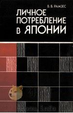 ЛИЧНОЕ ПОТРЕБЛЕНИЕ В ЯПОНИИ（1985 PDF版）