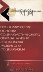 ЭКОНОМИЧЕСКИЕ ОСНОВЫ СОЦИАЛИСТИЧЕСКОГО ОБРАЗА ЖИЗНИ В УСЛОВИЯХ РАЗВИТОГО СОЦИАЛИЗМА（1983 PDF版）