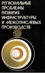 РЕГИОНАЛЬНЫЕ ПРОБЛЕМЫ РАЗВИТИЯ ИНФРАСТРУКТУРЫ И МЕЖОТРАСЛЕВЫХ ПРОИЗВОДСТВ 1985 PDF电子版封面 Л.В.КОЗЛОВСКОЙ