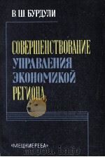 СОВЕРШЕНСТВОВАНИЕ УПРАВЛЕНИЯ ЭКОНОМИКОЙ 1985 PDF电子版封面 В.Ш.БУРДУЛИ