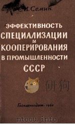 ЭФФЕКТИВНОСТЬ СПЕЦИАЛИЗАЦИИ И КООПЕРИРОВАНИЯ В ПРОМЫШЛЕННОСТИ СССР 1960 PDF电子版封面 С.И.СЕМИН