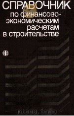 СПРАВОЧНИК ПО ФИНАНСОВО-ЭКОНОМИЧЕСКИМ РАСЧЕТАМ В СТРОИТЕЛЬСТВЕ（1987 PDF版）