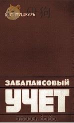 ЗАБАЛАНСОВЫЙ УЧЕТ 1982 PDF电子版封面 М.С.ПУШКАРЬ