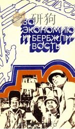 ЗА ЭКОНОМИЮ И БЕРЕЖЛИВОСТЬ（1982 PDF版）