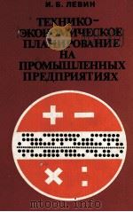 ТЕХНИКО-ЭКОНОМИЧЕСКОЕ ПЛАНИРОВАНИЕ НА ПРОМЫШЛЕННЫХ ПРЕДПРИЯТИЯХ（1981 PDF版）