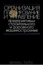 ОРГАНИЗАЦИЯ ПЛАНИРОВАНИЕ И УПРАВЛЕНИЕ 1980 PDF电子版封面 А.Ф.ДЕРГАЧЕВА