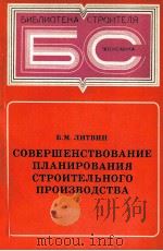 СОВЕРШЕНСТВОВАНИЕ ПЛАНИРОВАНИЯ СТРОИТЕЛЬНОГО ПРОИЗВОДСТВА 1980 PDF电子版封面 Б.М.ЛИТВИН