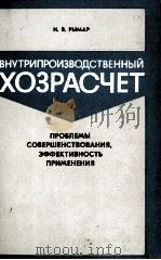 ВНУТРИПРОИЗВОДСТВЕННЫЙ ХОЗРАСЧЕТ 1986 PDF电子版封面 Н.В.РЫМАР