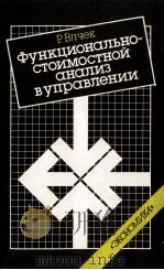 ФУНКЦИОНАЛЬНО-СТОИМОСТНОЙ АНАЛИЗ В УПРАВЛЕНИИ 1986 PDF电子版封面 Р.ВЛЧЕК