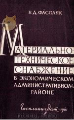МАТЕРИАЛЬНО-ТЕХНИЧЕСКОЕ СНАБЖЕНИЕ В ЭКОНОМИЧЕСКОМ АДМИНИСТРАТИВНОМ РАЙОНЕ 1961 PDF电子版封面 Н.Д.ФАСОЛЯК