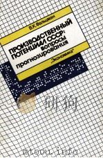 ПРОИЗВОДСТВЕННЫЙ ПОТЕНЦИАЛ СССР: ВОПРОСЫ ПРОГНОЗИРОВАНИЯ 1987 PDF电子版封面 В.К.ФАЛЬЦМАН