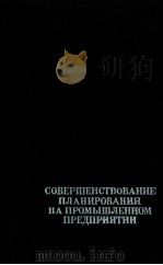 СОВЕРШЕНСТВОВАНИЕ ПЛАНИРОВАНИЯ НА ПРОМЫШЛЕННОМ ПРЕДПРИЯТИИ（1983 PDF版）