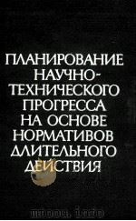 ПЛАНИРОВАНИЕ НАУЧНО-ТЕХНИЧЕСКОГО ПРОГРЕССА НА ОСНОВЕ НОРМАТИВОВ ДЛИТЕЛЬНОГО ДЕЙСТВИЯ（1981 PDF版）