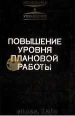 ПОВЫШЕНИЕ УРОВНЯ ПЛАНОВОЙ РАБОТЫ 1982 PDF电子版封面 АКАДЕМИЯ НАРОДНОГО ХОЗЯЙСТВА С