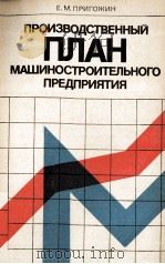 ПРОИЗВОДСТВЕННЫЙ ПЛАН МАШИНОСТРОИТЕЛЬНОГО ПРЕДПРИЯТИЯ 1983 PDF电子版封面 Е.М.ПРИГОЖИН