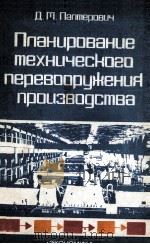 ПЛАНИРАВАНИЕ ТЕХНИЧЕСКОГО ПЕРЕВООРУЖЕНИЯ ПРОИЗВОДСТВА 1982 PDF电子版封面 Д.М.ПАЛТЕРОВИЧ